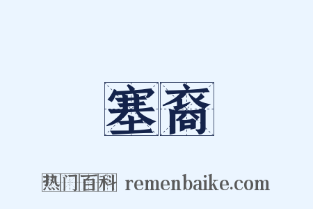 塞裔是什么意思的图片